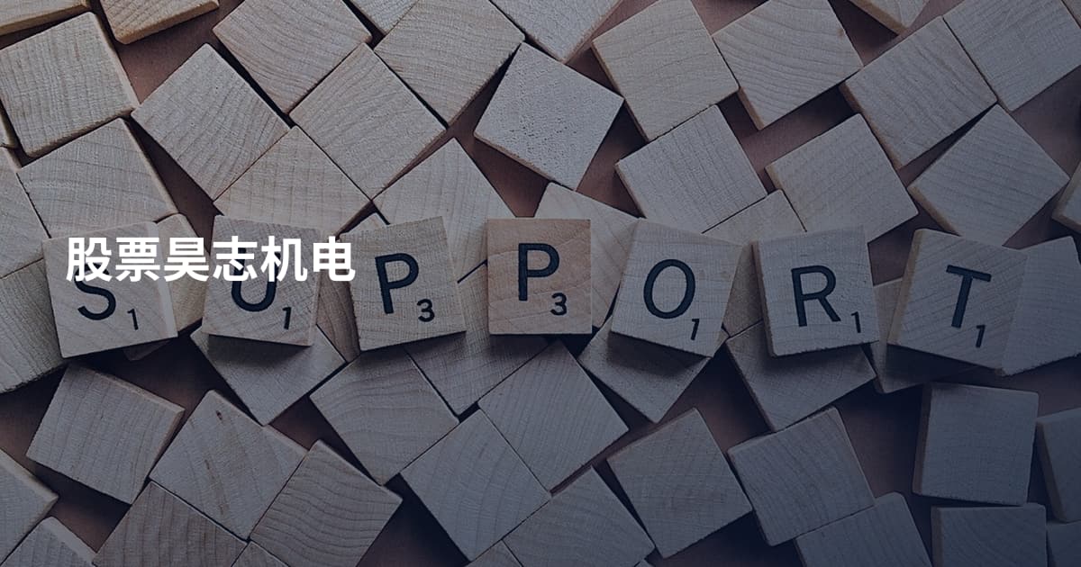 股票昊志机电