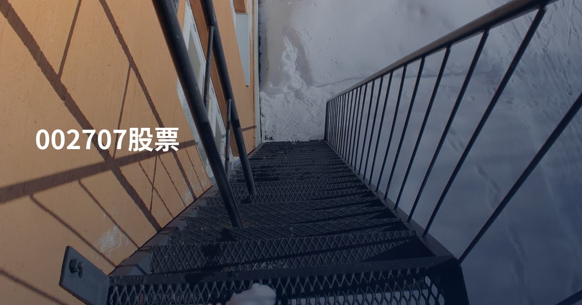 002707股票