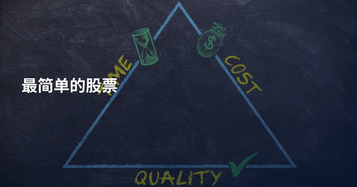 最简单的股票