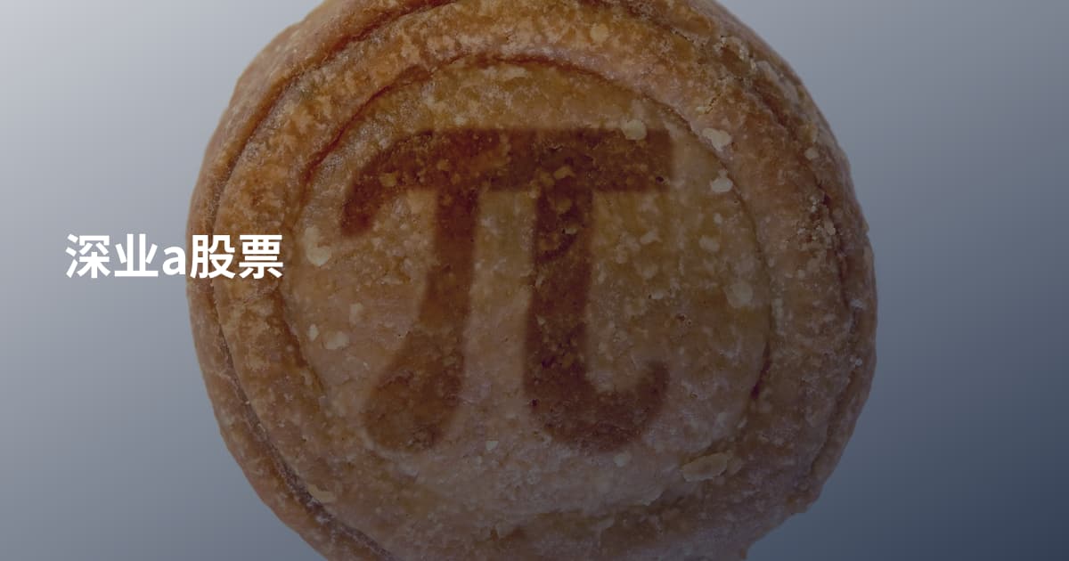 深业a股票