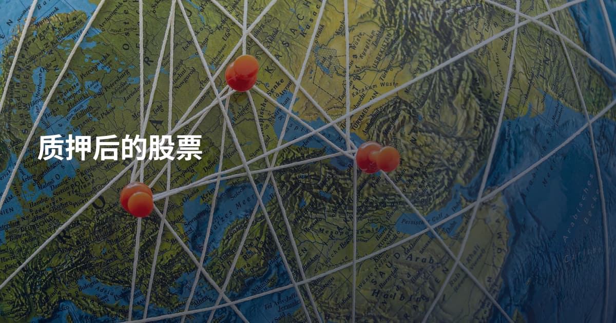 质押后的股票