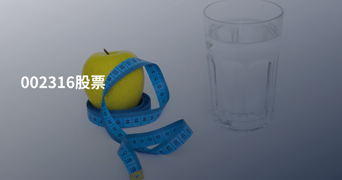 002316股票