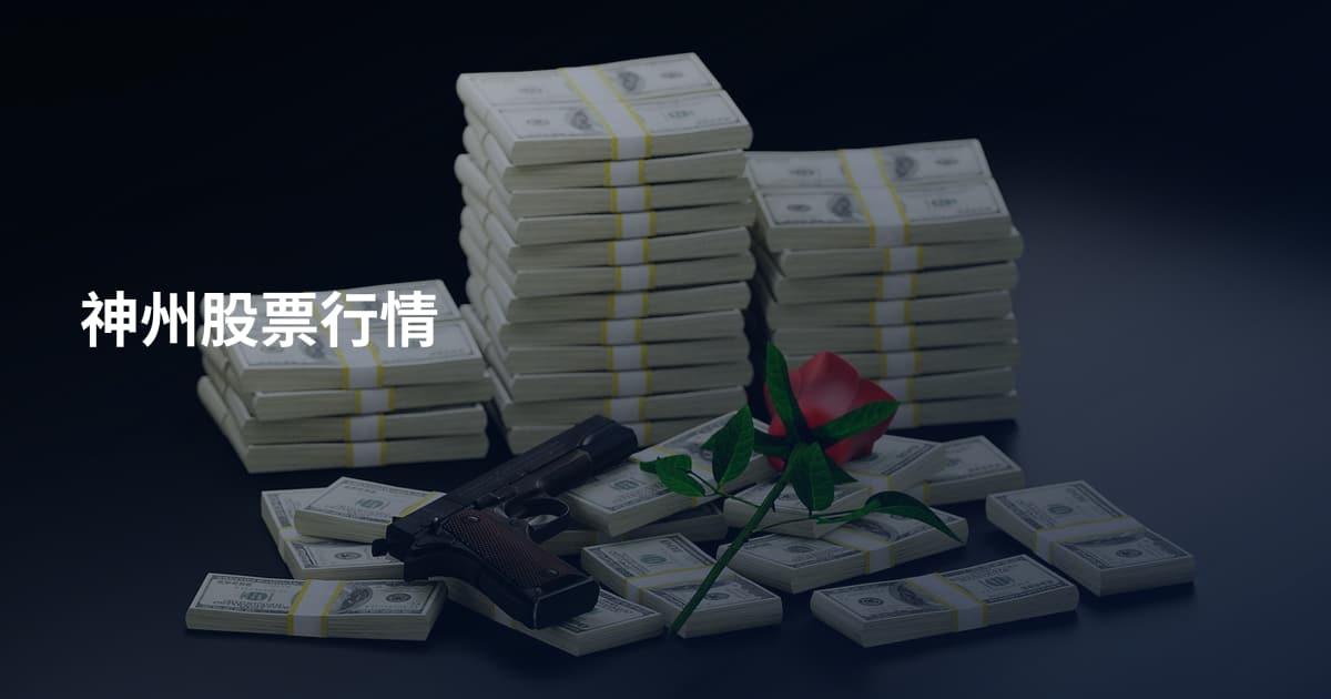 神州股票行情
