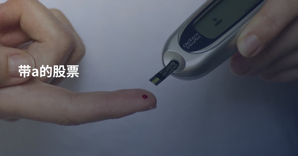 带a的股票