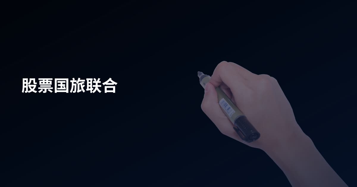 股票国旅联合