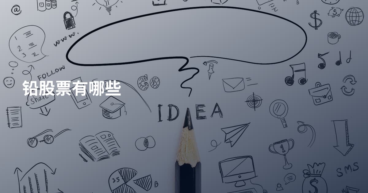 铅股票有哪些