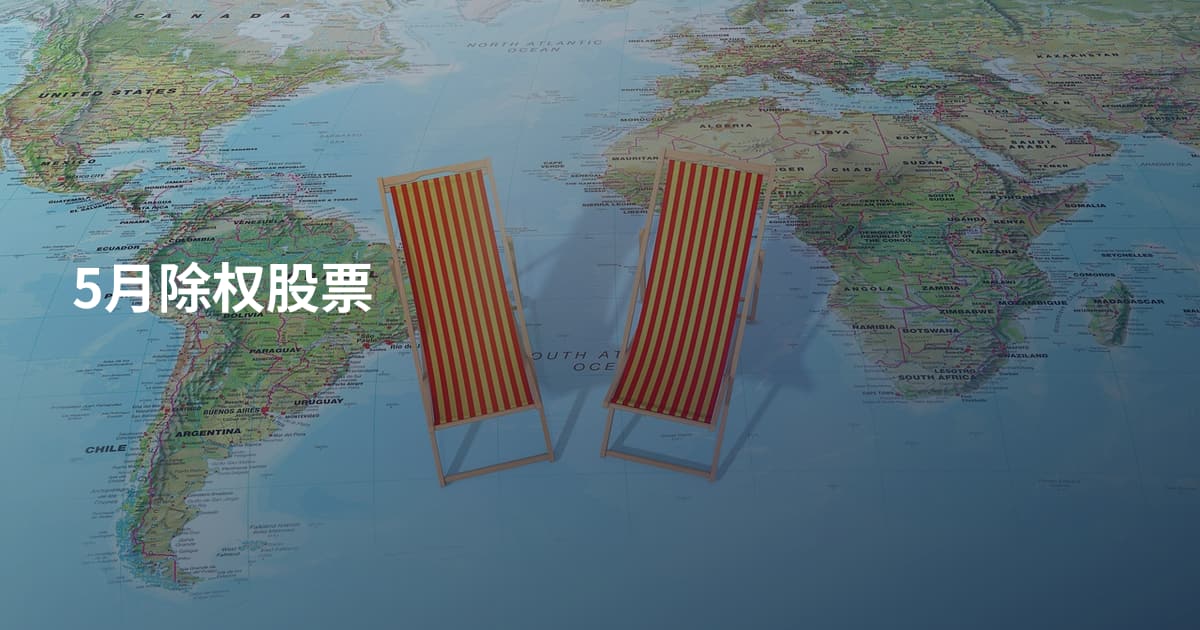 5月除权股票