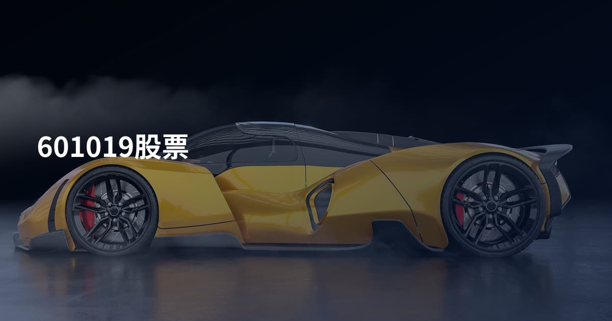 601019股票
