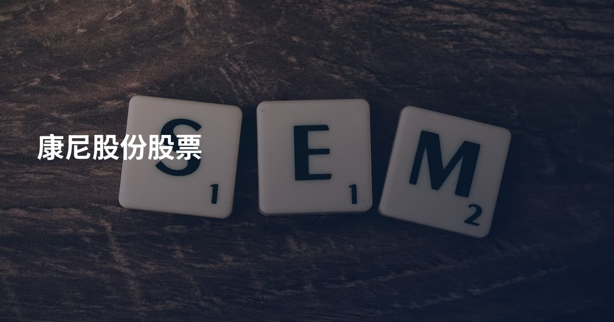 康尼股份股票