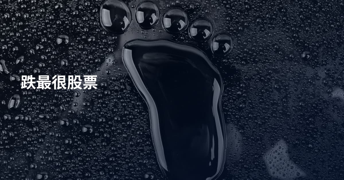 跌最很股票