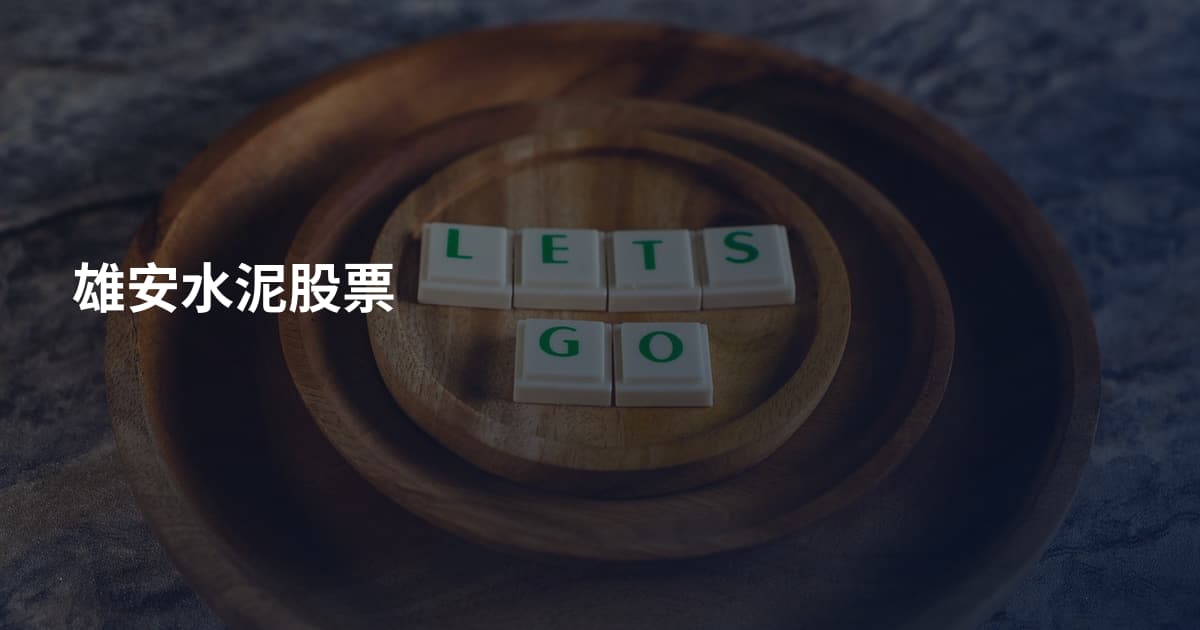 雄安水泥股票