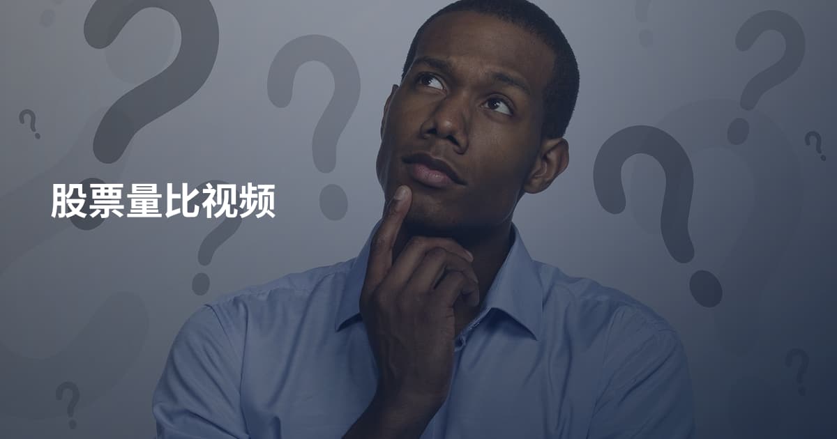 股票量比视频