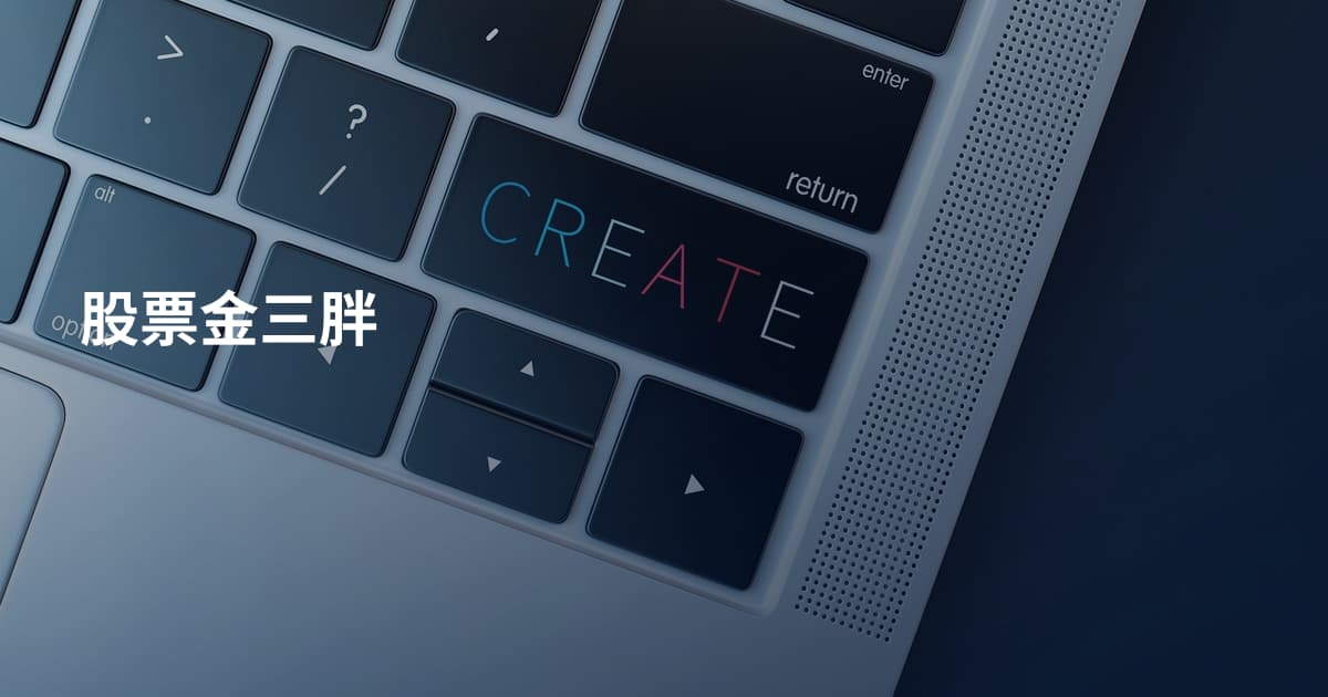 股票金三胖