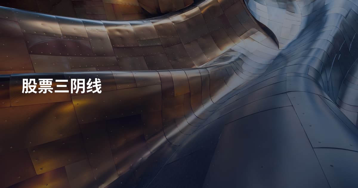 股票三阴线