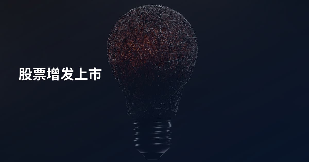 股票增发上市