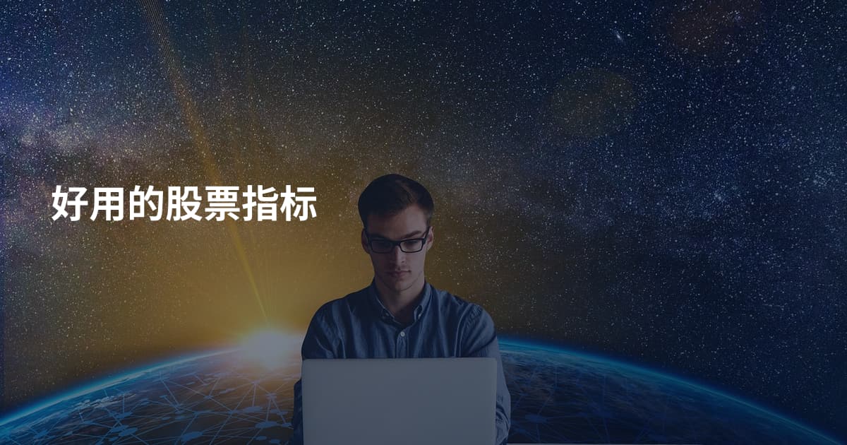 好用的股票指标