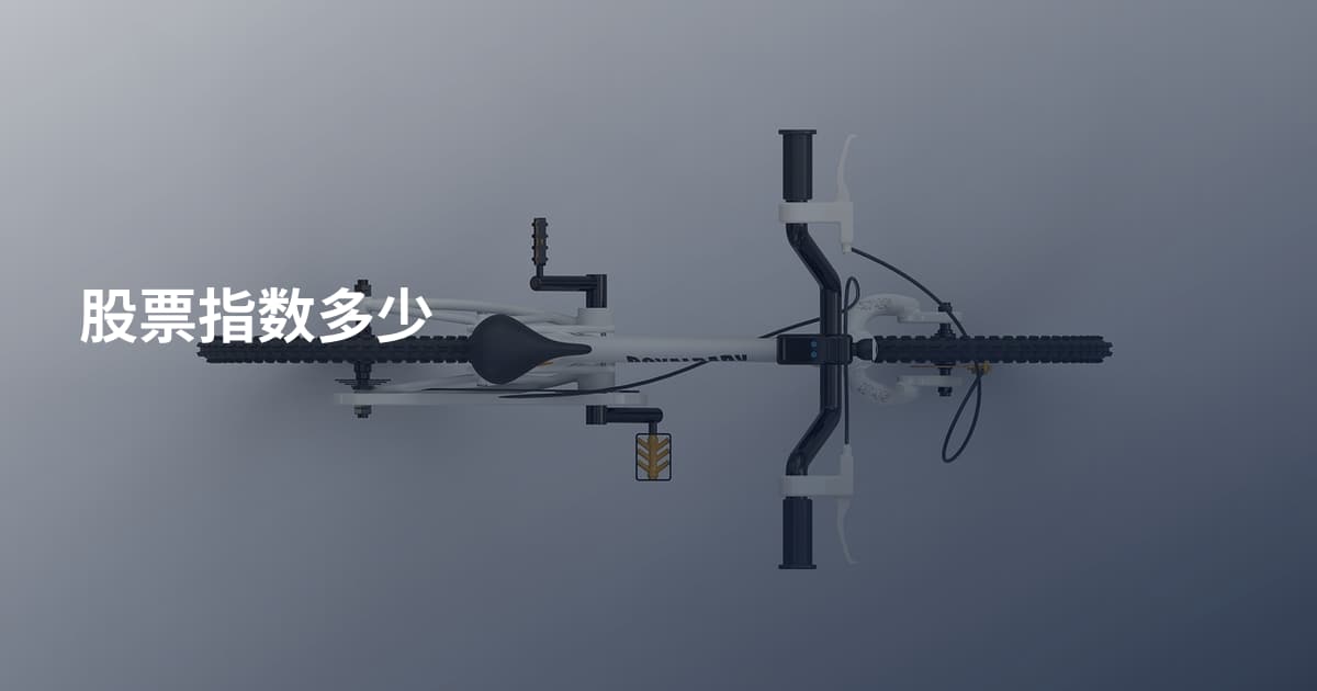 股票指数多少