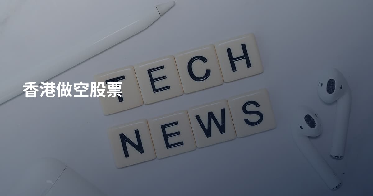 香港做空股票