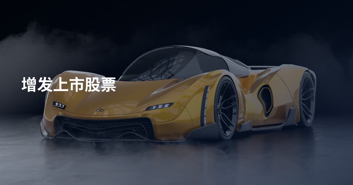 增发上市股票