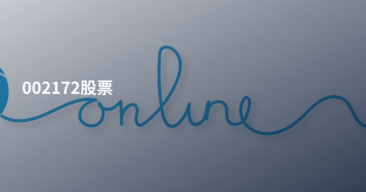 002172股票