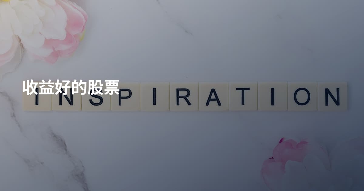 收益好的股票
