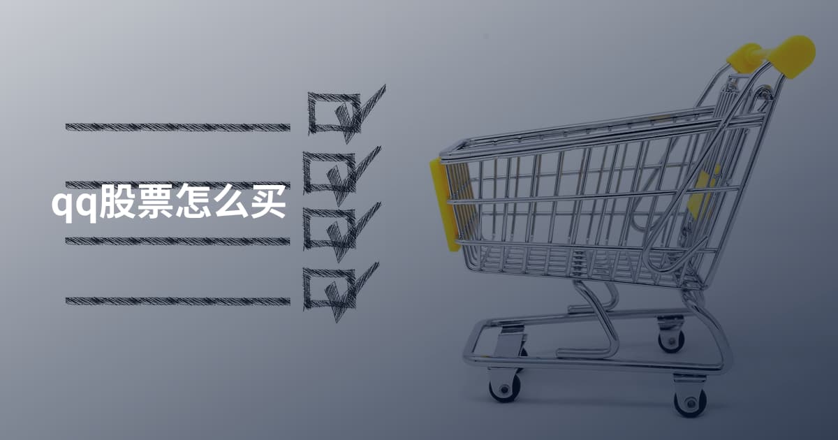 qq股票怎么买