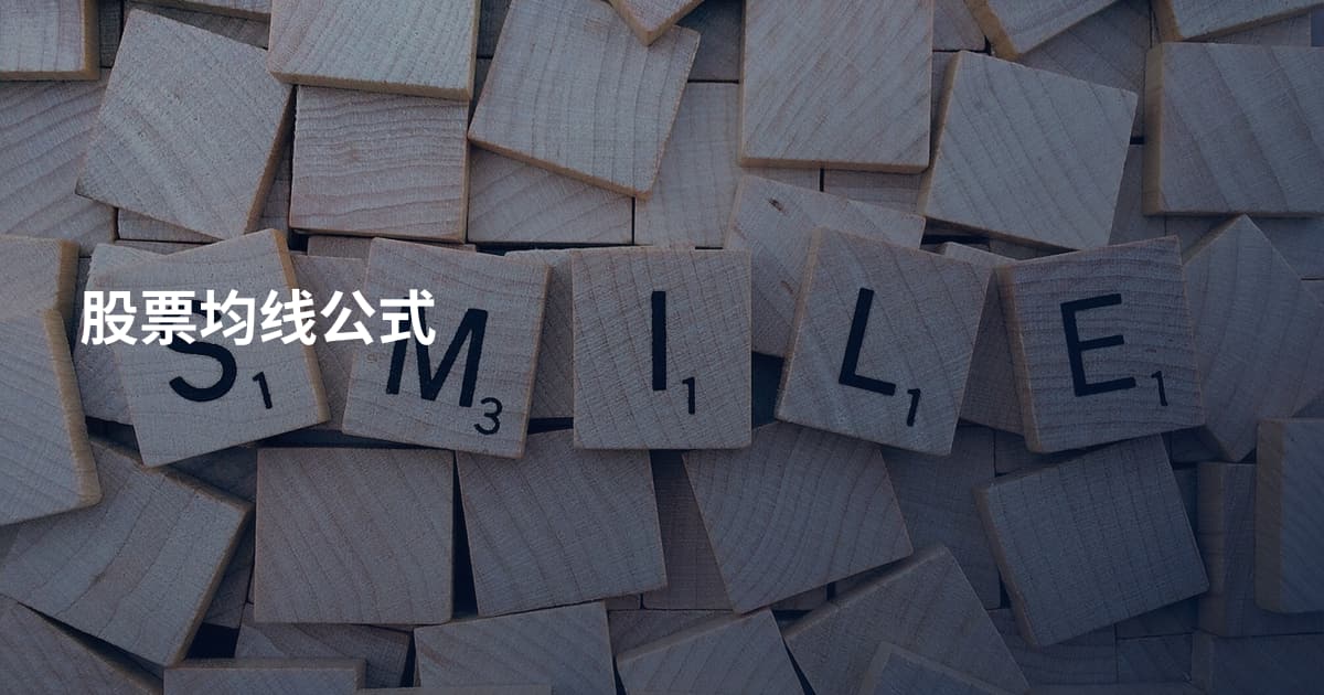 股票均线公式