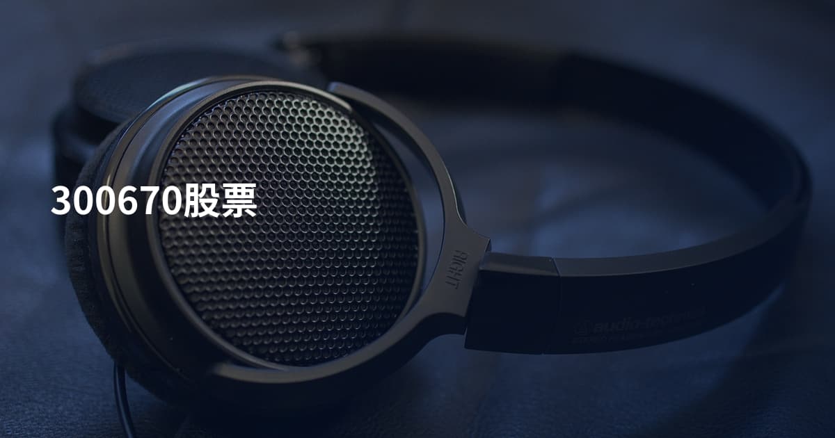 300670股票