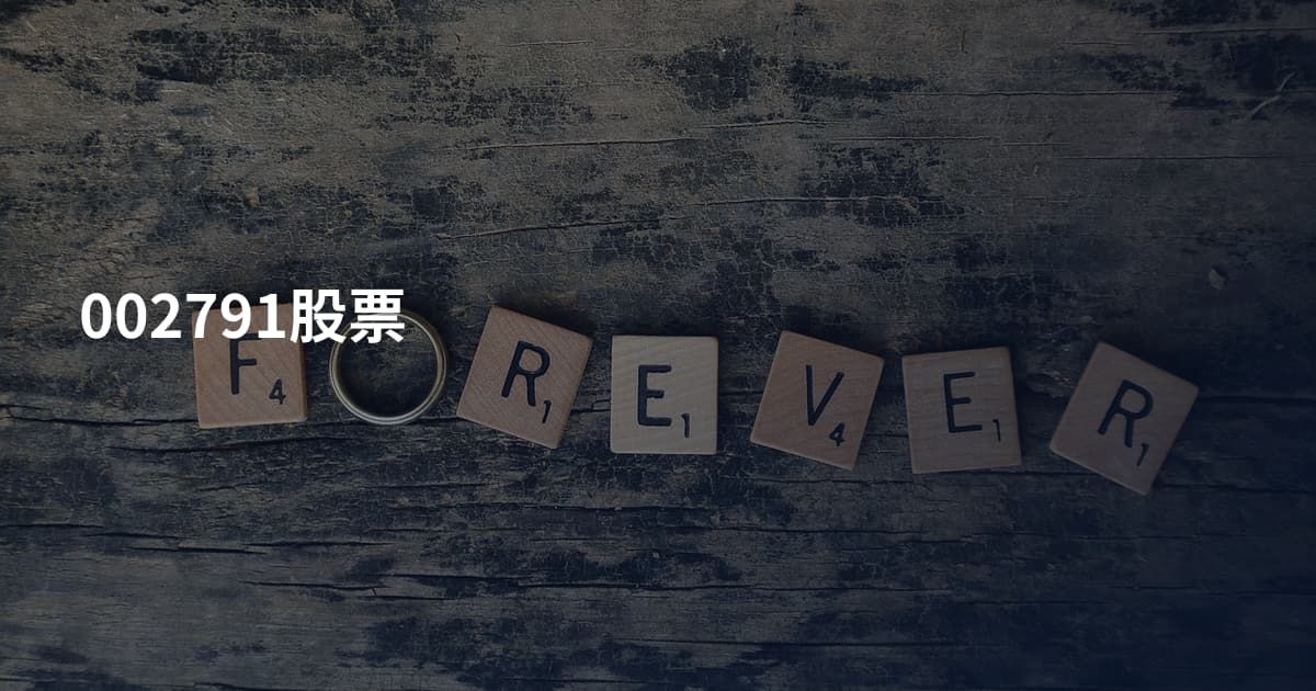 002791股票