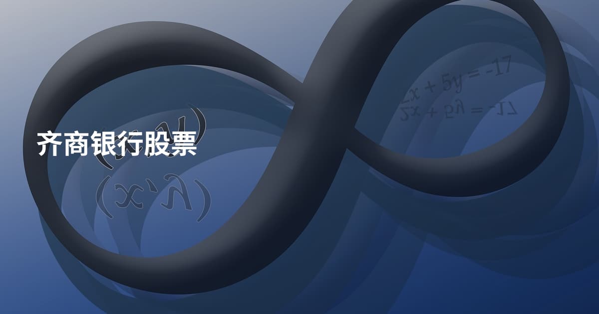 齐商银行股票