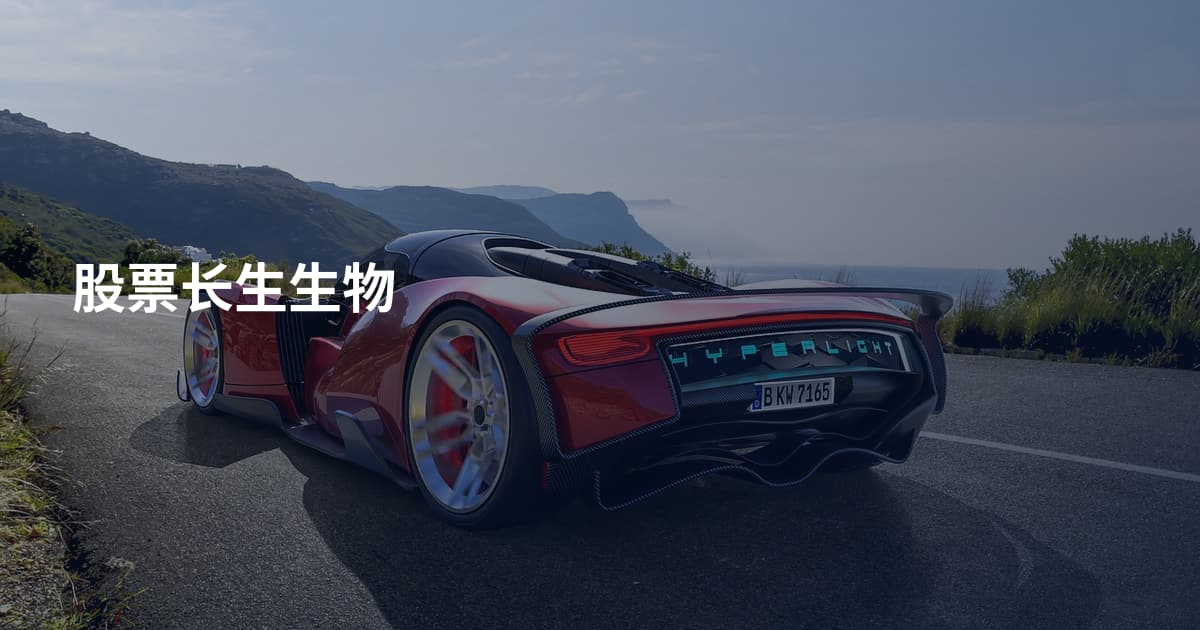 股票长生生物
