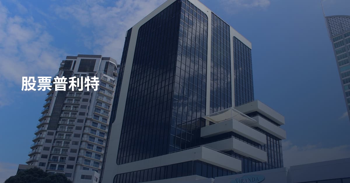 股票普利特