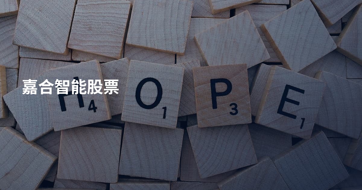 嘉合智能股票