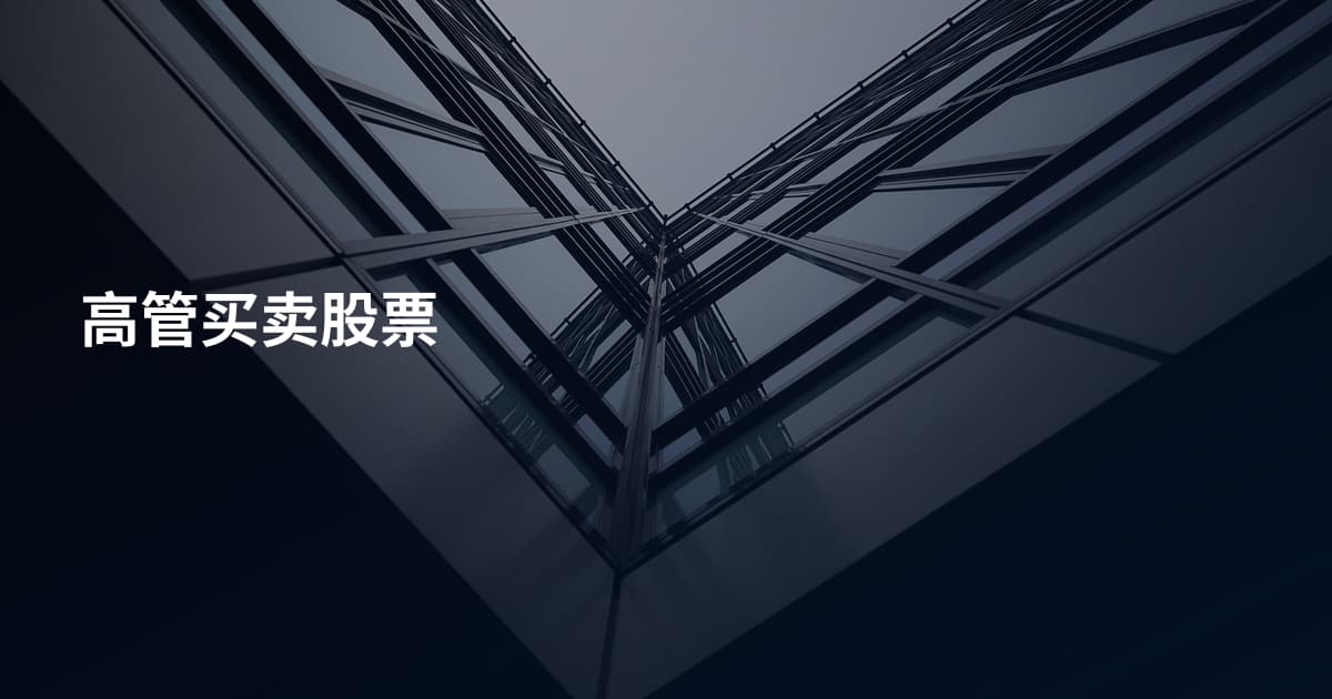 高管买卖股票