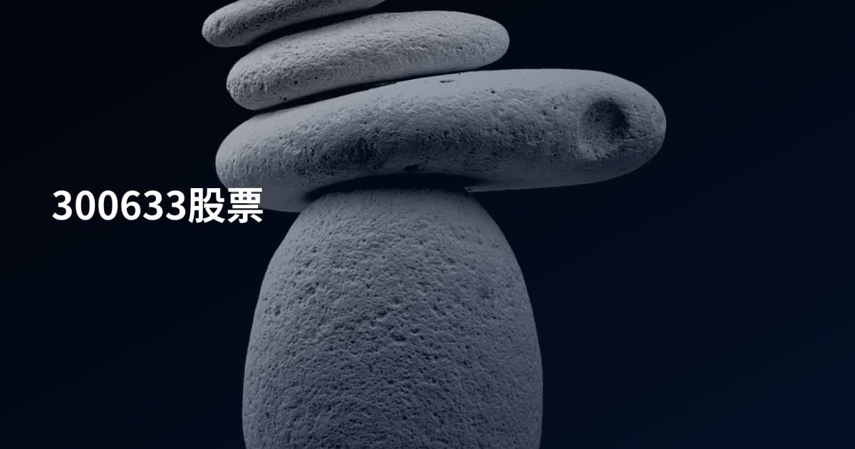 300633股票