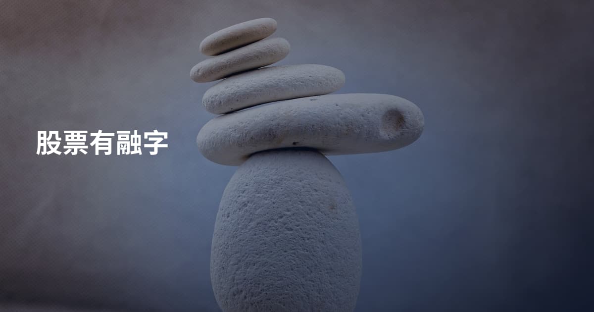 股票有融字