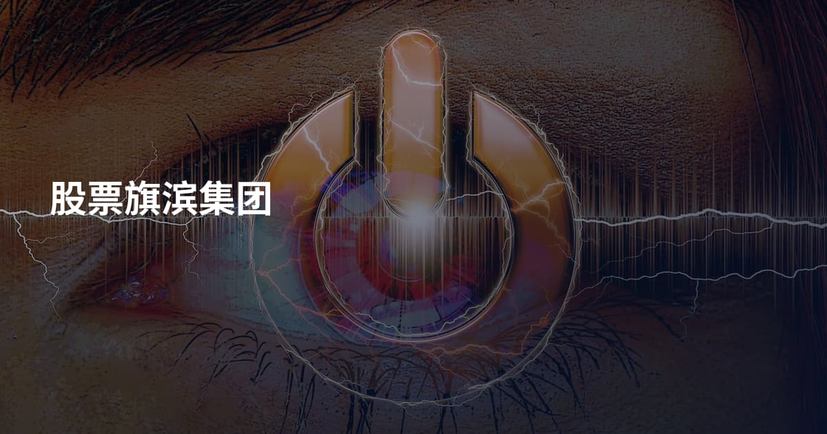 股票旗滨集团