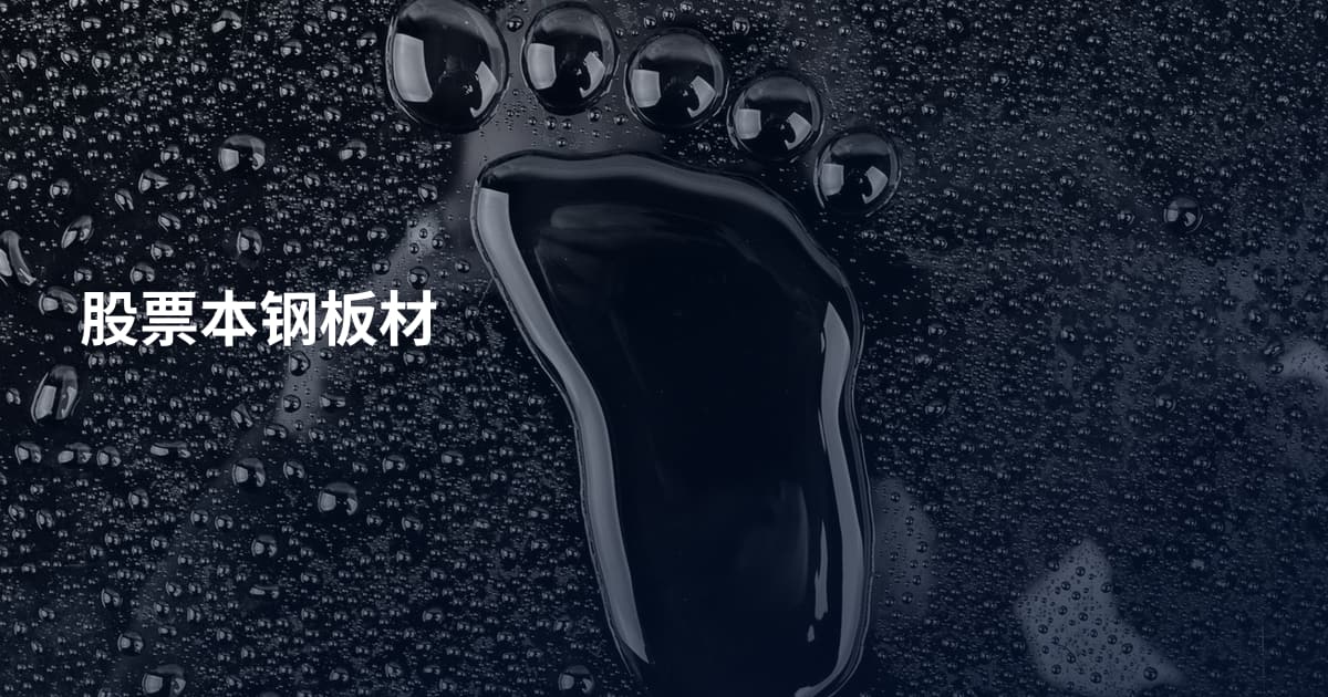 股票本钢板材