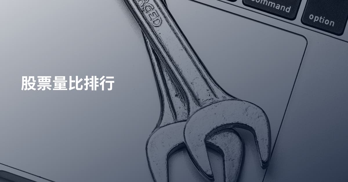 股票量比排行