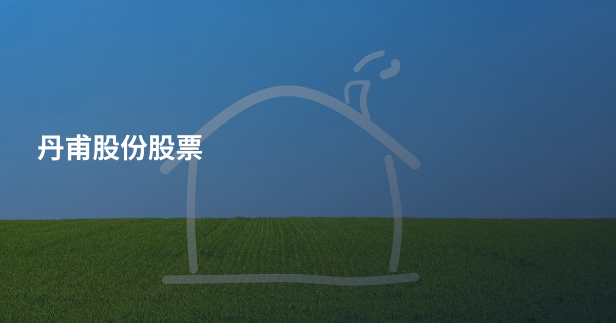 丹甫股份股票