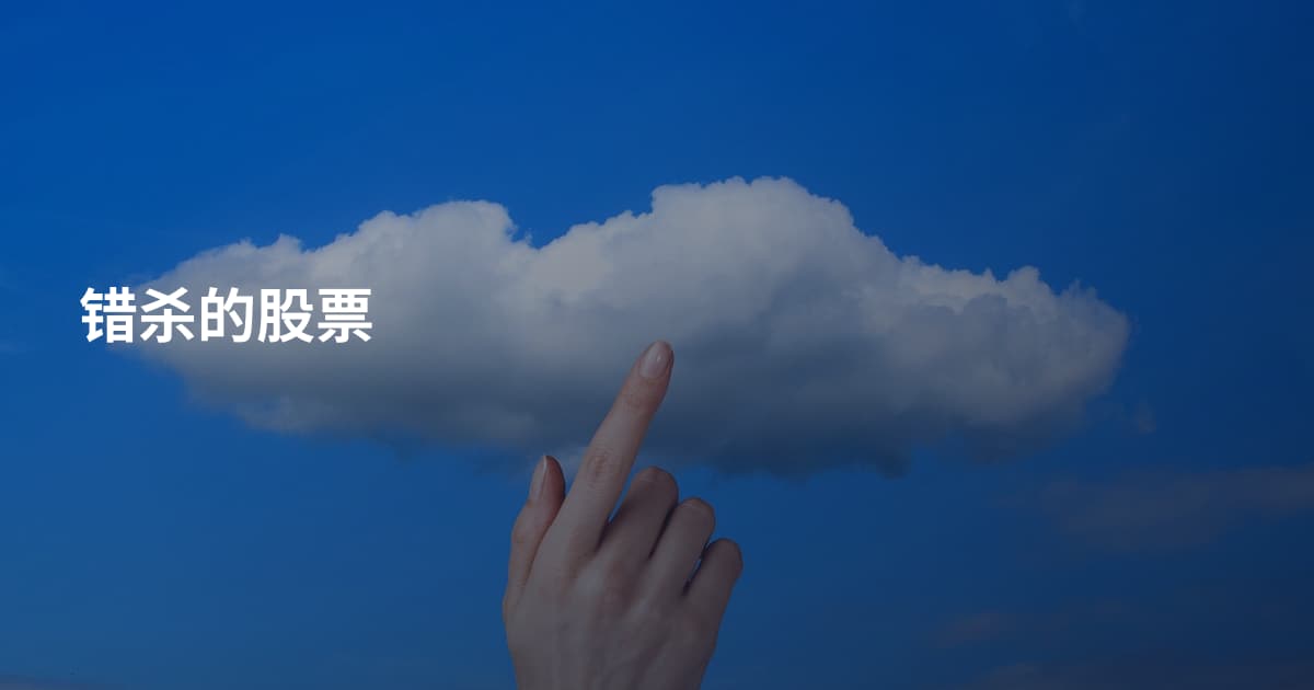错杀的股票