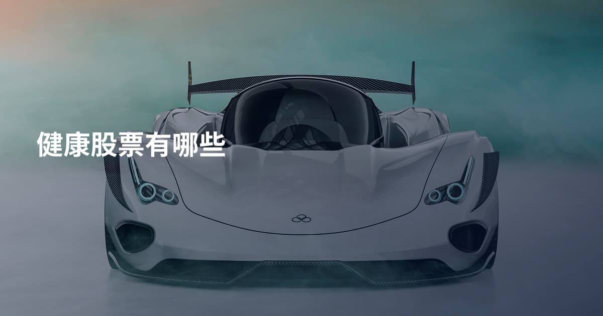 健康股票有哪些