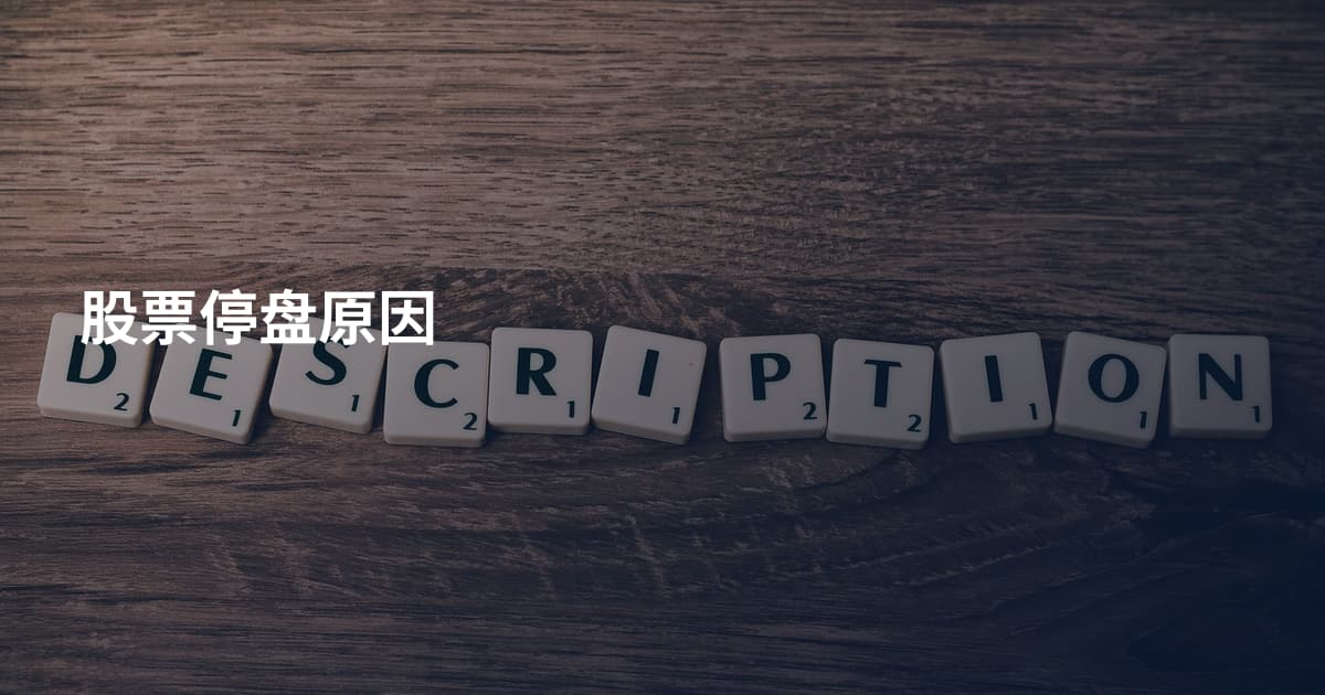 股票停盘原因