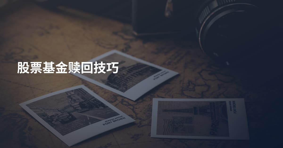 股票基金赎回技巧