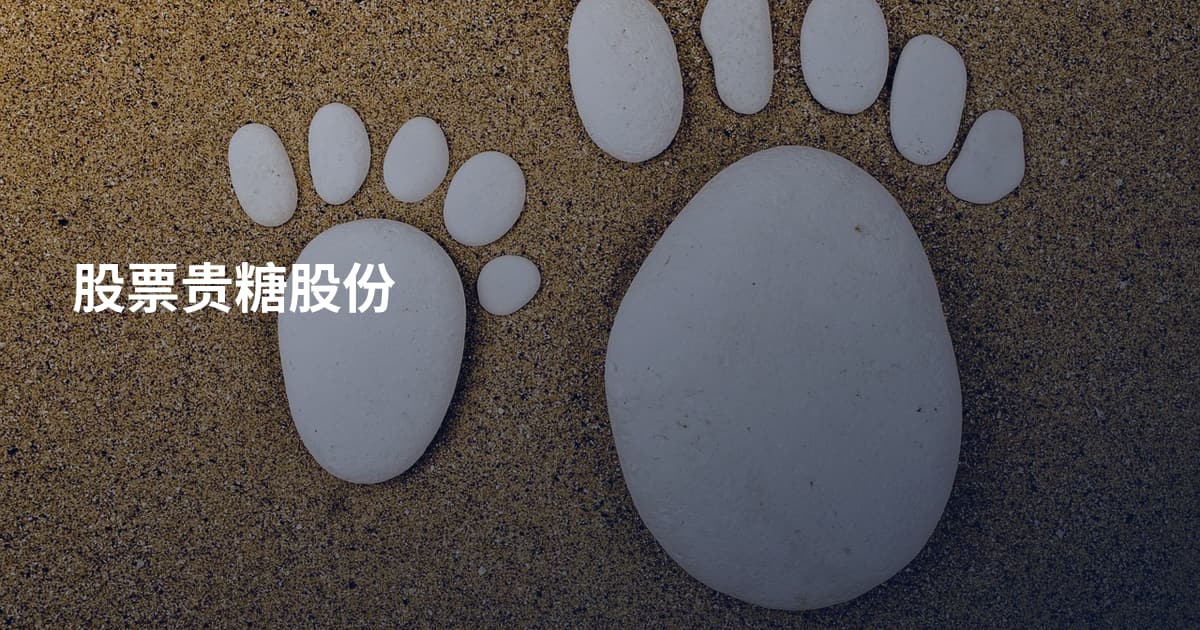 股票贵糖股份