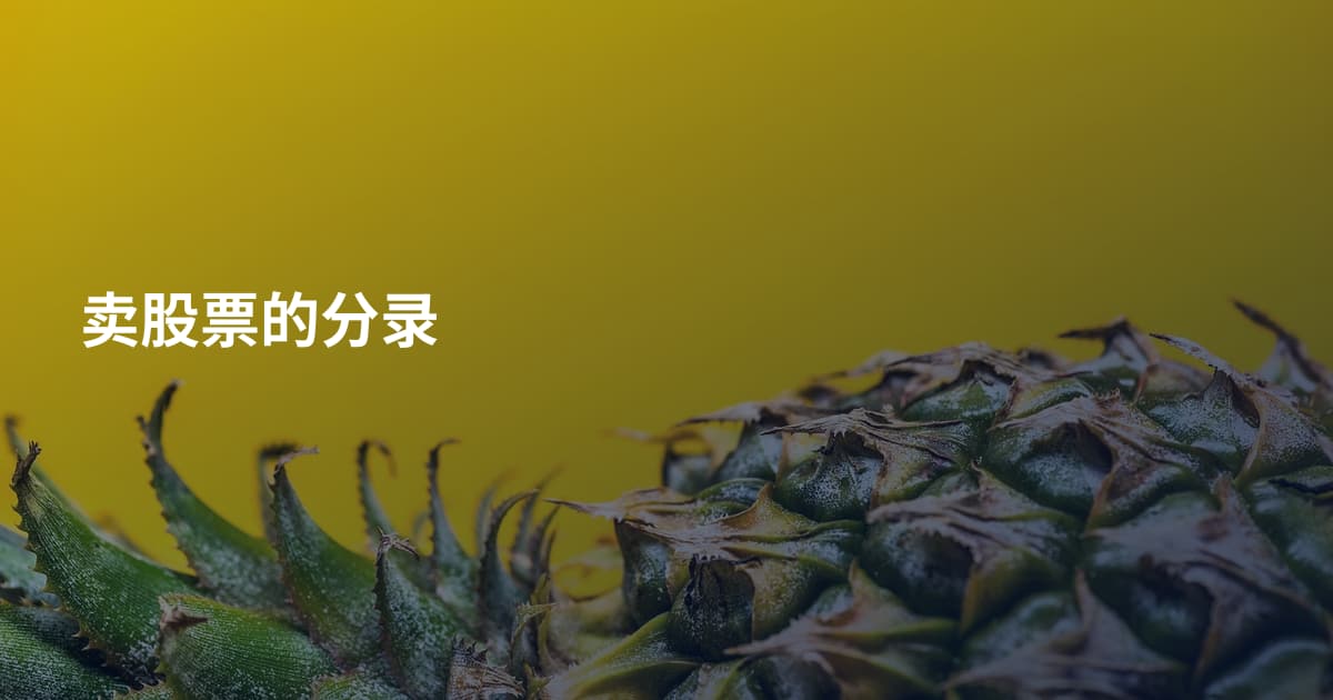 卖股票的分录