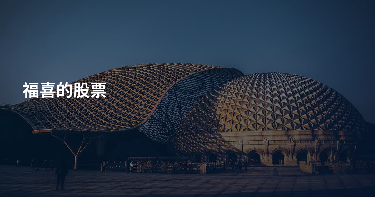 福喜的股票