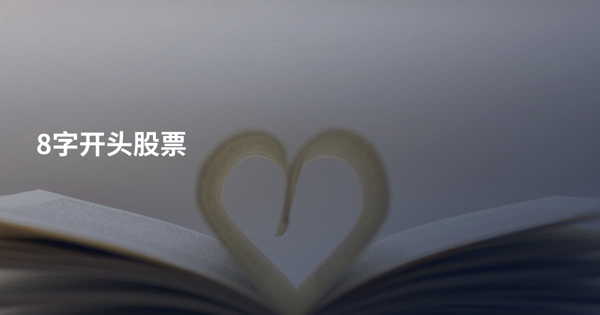 8字开头股票