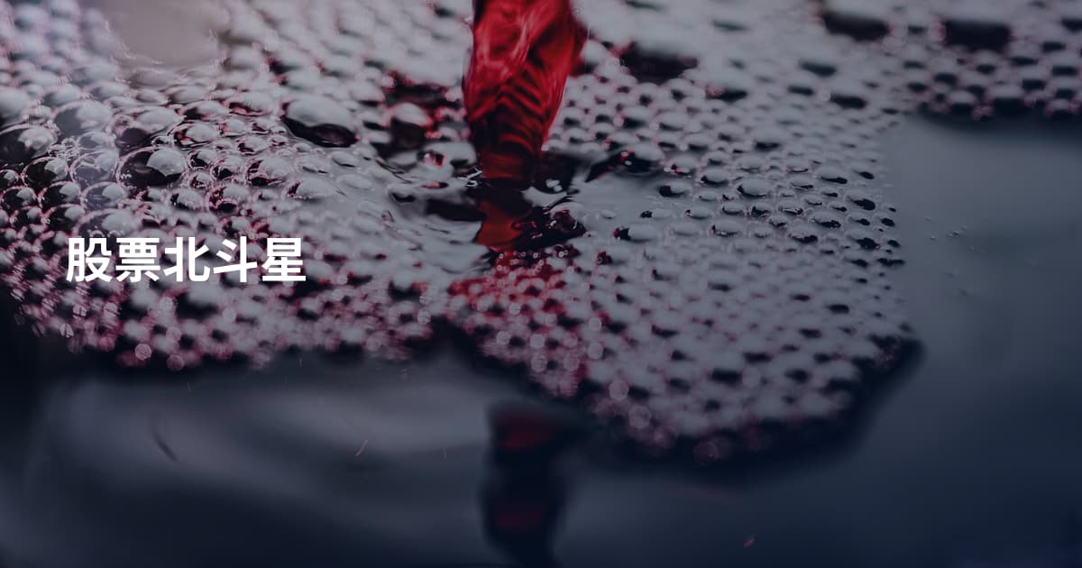 股票北斗星
