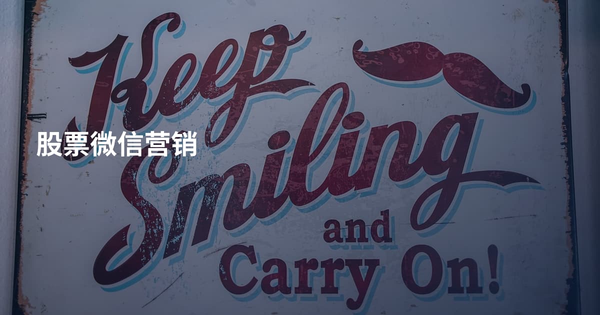 股票微信营销